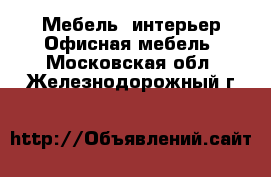 Мебель, интерьер Офисная мебель. Московская обл.,Железнодорожный г.